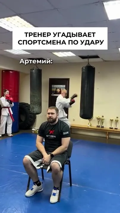 Тренер угадывает спортсмена по удару
