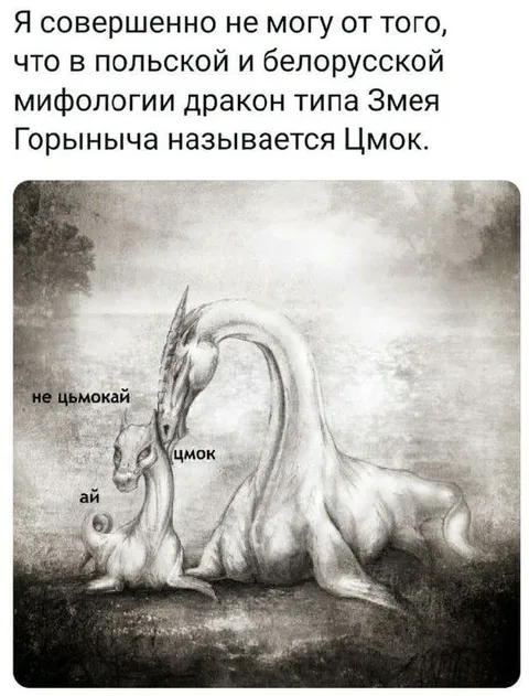 Дракон Цмок вместо Змея Горыныча