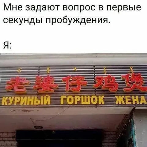 Вопрос в первые секунды пробуждения