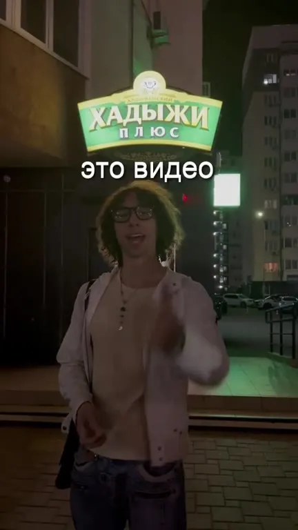 Если ты это видео хадыженского