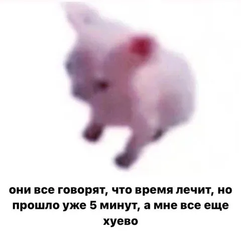 Время лечит, но мне хуево