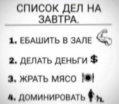Список дел настоящего альфача