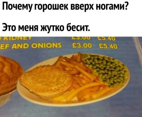 Горошек вверх ногами