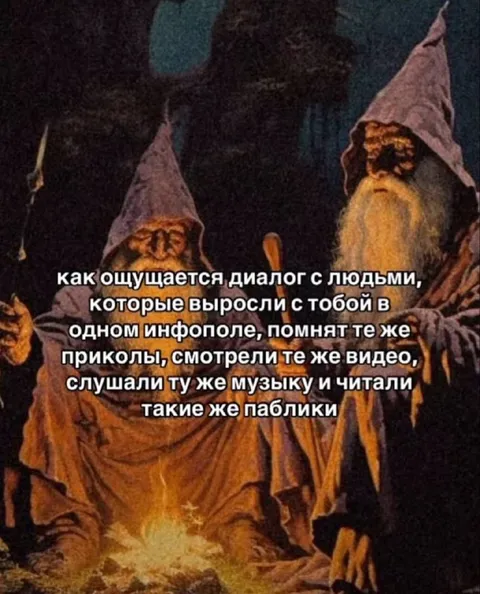 Диалог с людьми из одного инфополя