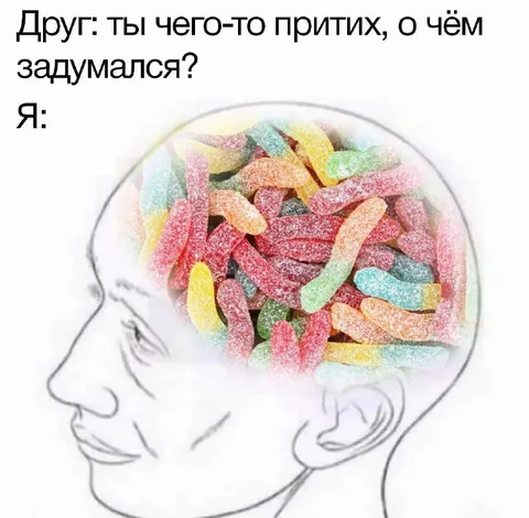 Мозг забит мармеладками