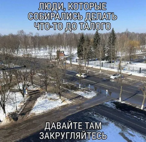Люди, которые собрались до талого