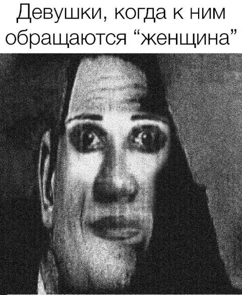 Когда тебя называют женщиной