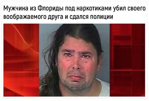 Мужчина убил воображаемого друга
