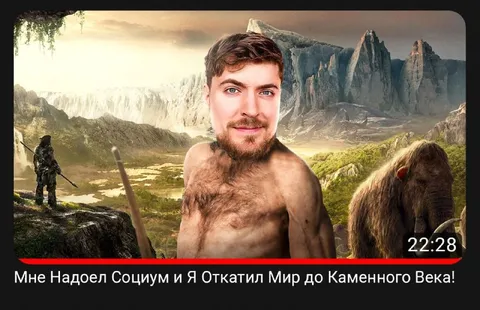 Откатил мир до каменного века