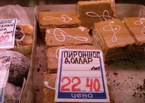 Пирожное «Доллар» за 22 рубля