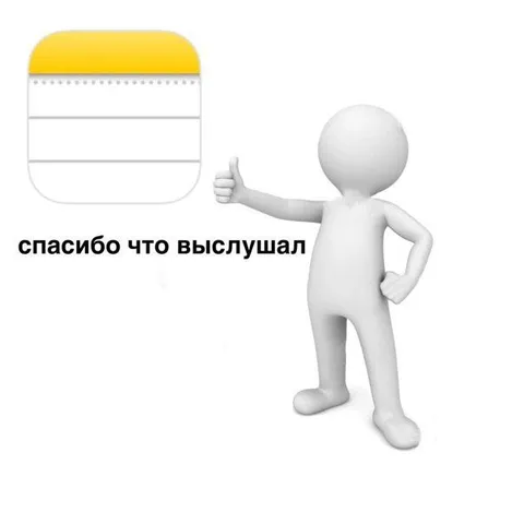Спасибо, что выслушал
