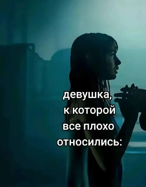 Девушка, к которой все плохо относились