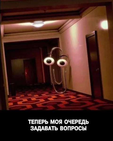 Теперь моя очередь задавать вопросы