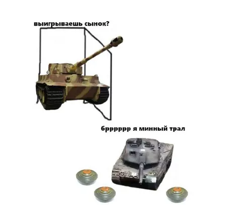 Танк выигрывает у минного трала