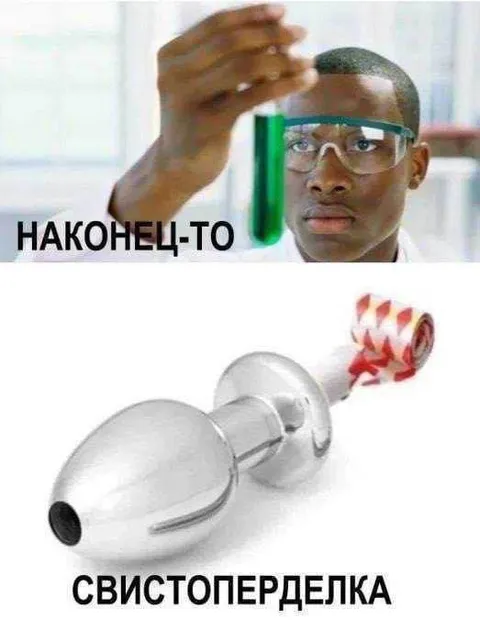 Наконец-то свистоперделка