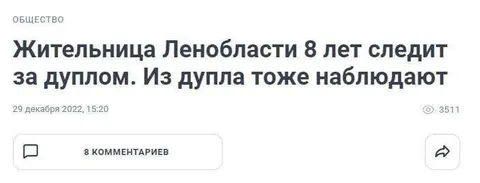 Жительница Ленобласти следит за дуплом