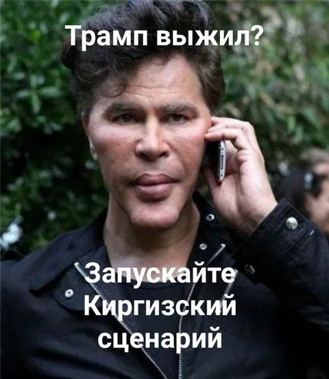 Киргизский сценарий для Трампа
