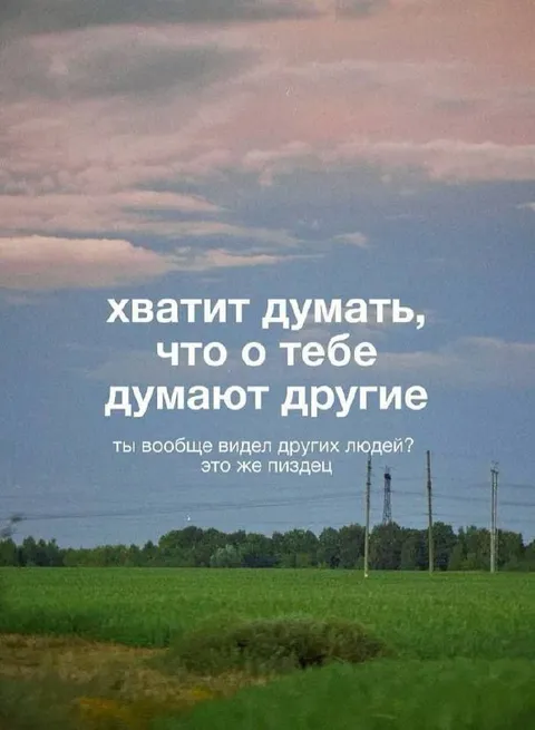 Хватит думать о других