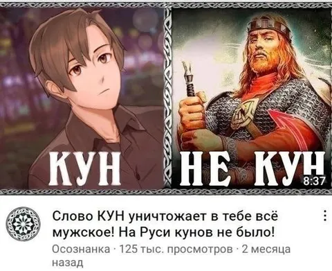 Кун против русского воина