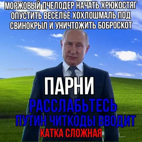 Путин вводит читкоды