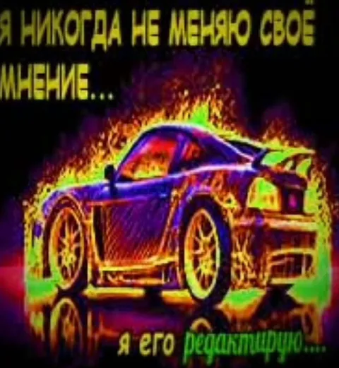Я не меняю мнение, я его редактирую