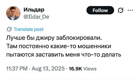 Джиру постоянно мешают мошенники