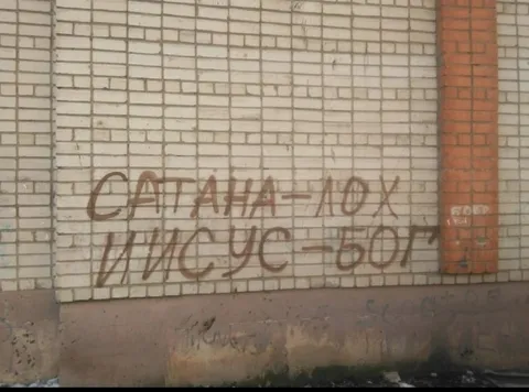 Сатана лох, Иисус бог
