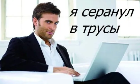 Я серанyл в трусы