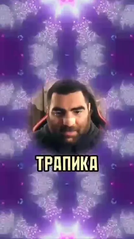 Настоящий трапика среди окружающих