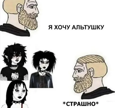 Чад хочет альтушку