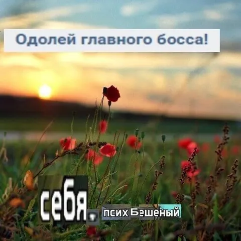 Одолей главного босса — себя