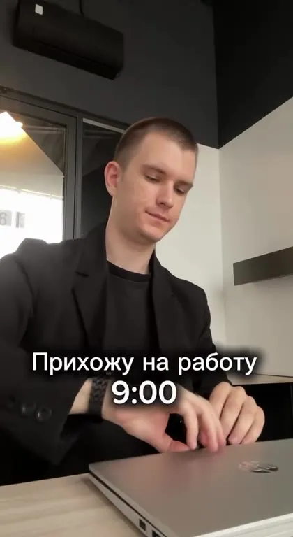 Пришёл на работу в 9:00
