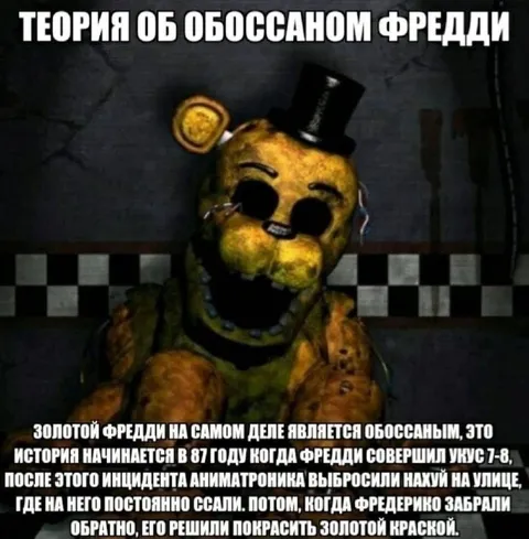 Теория об обоссаном Фредди