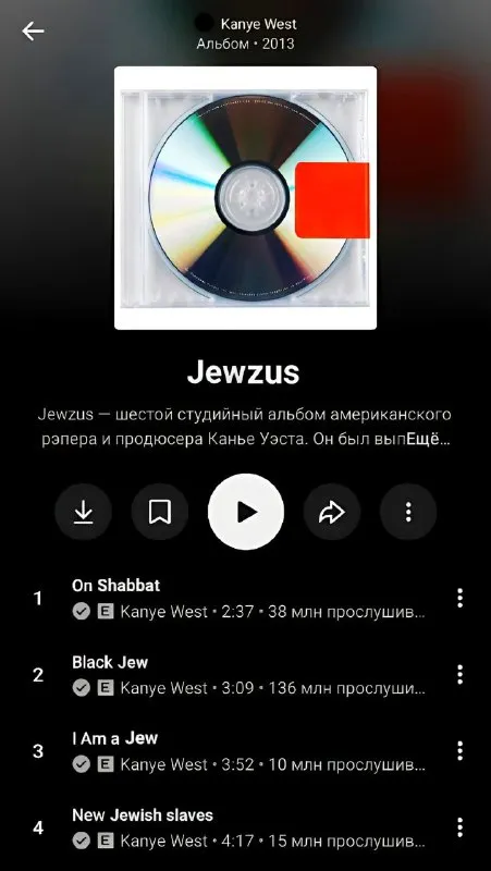 Еврейский альбом Канье Уэста