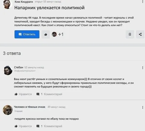 Напарник увлекается политикой