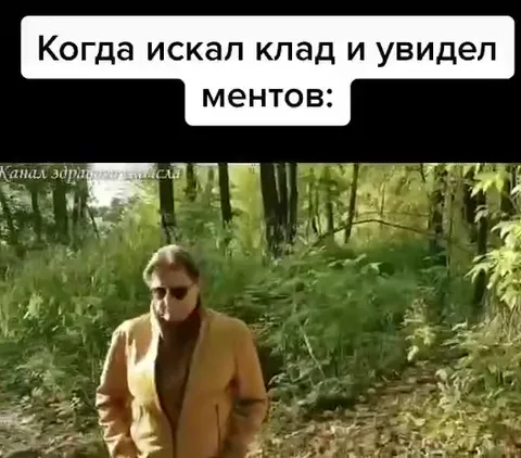 Когда увидел ментов