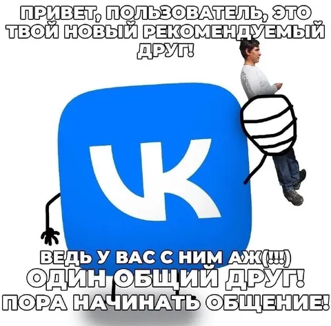 Новый рекомендуемый друг ВКонтакте