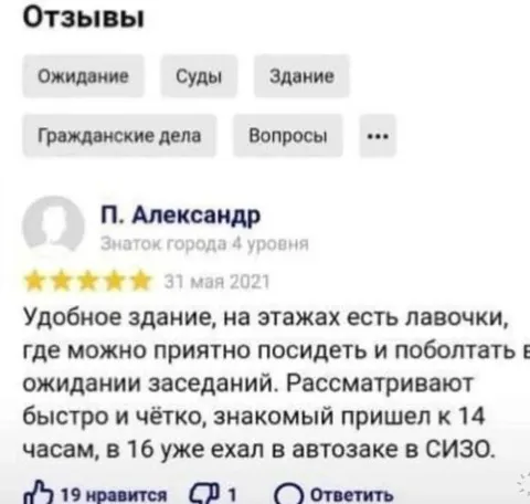 Пятизвёздочный отзыв о суде