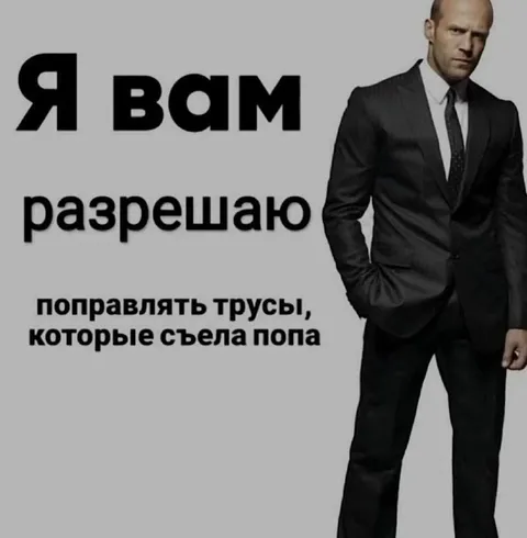Разрешаю поправлять трусы