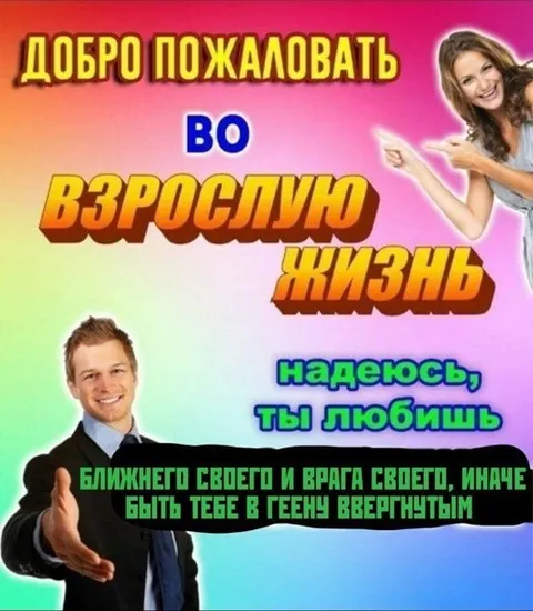 Добро пожаловать во взрослую жизнь