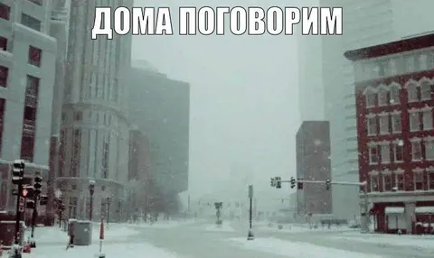 Дома поговорим в метель