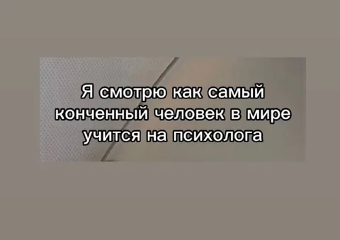 Самый конченный учится на психолога