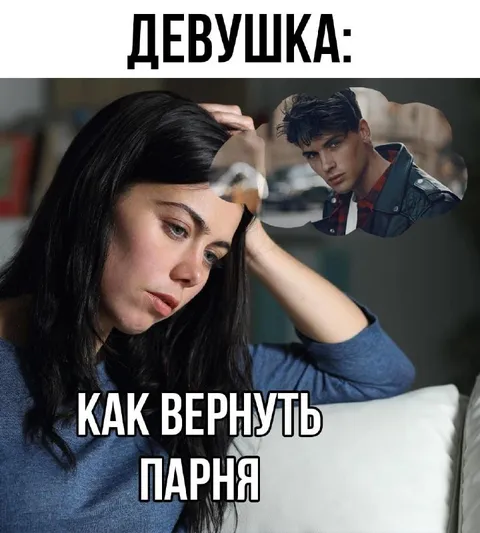 Как вернуть парня