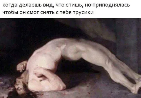 Когда делаешь вид, что спишь