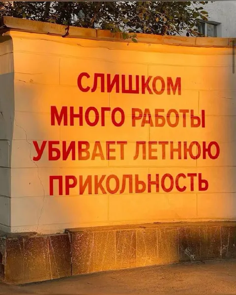 Слишком много работы летом