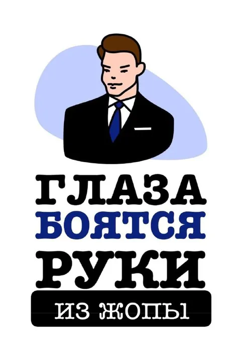 Глаза боятся, руки из жопы