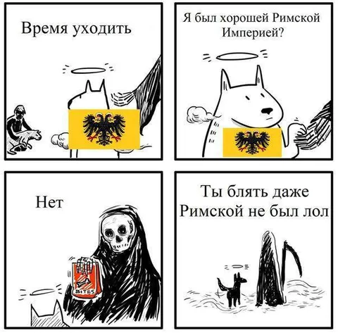 Даже Римской империей не был