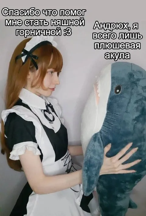 Няшная горничная и плюшевая акула