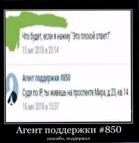 Агент поддержки знает твой адрес