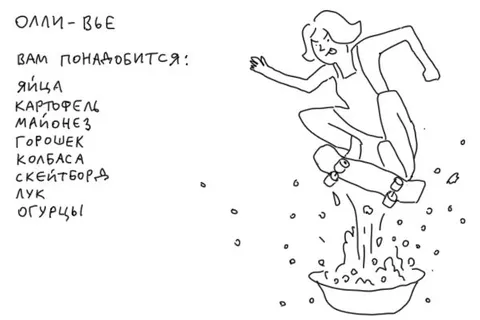 Скейтбордист в салате оливье